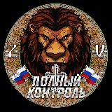Полный контроль 🇷🇺