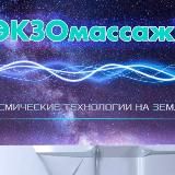 Экзомассаж-Алексеевская