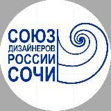 СОЮЗ ДИЗАЙНЕРОВ РОССИИ ЮФО