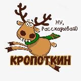 Подслушано Кропоткин | Новости | Признавашки| ЧП | Кавказский район