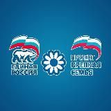 Крепкая семья Единая Россия Астрахань