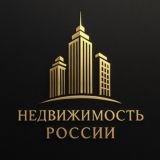 Недвижимость Россия