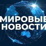 МИРОВЫЕ НОВОСТИ • РОССИЯ • 24/7 #ВместеПобедим