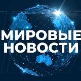МИРОВЫЕ НОВОСТИ • РОССИЯ • 24/7 #ВместеПобедим