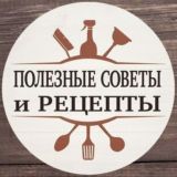 Полезные советы и рецепты