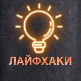 Лайфхакерша