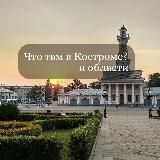 Костромач • Афиша