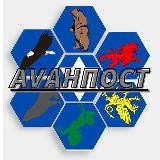 🌐 АVАНПОСТ ♟️