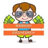 Мамкин Бизнесмен