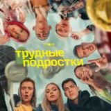 Трудные подростки 3