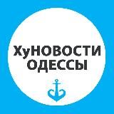 ХуНОВОСТИ ОДЕССЫ