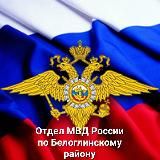 Отдел МВД России по Белоглинскому району