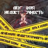 Денежная Недостаточность