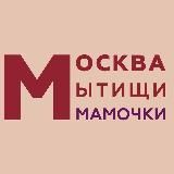 МОСКВА | МЫТИЩИ | МАМОЧКИ