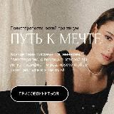 Путь к мечте