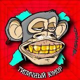 Типичный Юмор