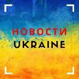 Новости Ukraine