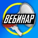 Вебинар АРБИТРАН