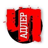 ЧП Адлера и края 🔞