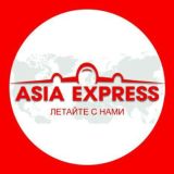 Авиакасса "Азия Экспресс"