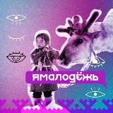ЯМАЛодёжь
