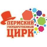 🎪ПЕРМСКИЙ ЦИРК🎪