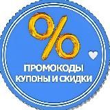 СКИДКИ и ПРОМОКОДЫ