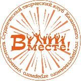 Студенческий творческий клуб "Вместе"