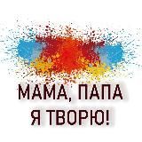 Мама, папа, я творю!