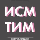 ИСМ ТИМ (1,2 ступень)