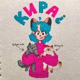 кира¿