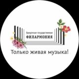 Удмуртская ФИЛАРМОНИЯ