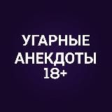 Анекд🔞ты