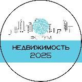НЕДВИЖИМОСТЬ 2025 Форум
