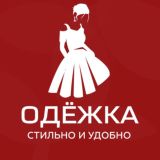 ОДЁЖКА — стильно и удобно!