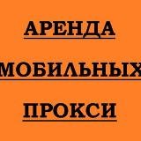 Аренда мобильных прокси