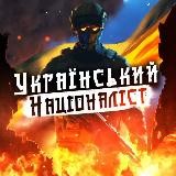✙Український Націоналіст✙🇺🇦