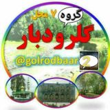 🌸۷محل گلرودبار🌸