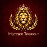 Массаж Ташкент