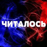 ЧИТАЛОСЬ 😎