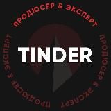 TINDER — ПРОДЮСЕР & ЭКСПЕРТ