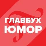 Юмор для Главбуха