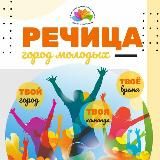 Речица ‐ город молодых!!!