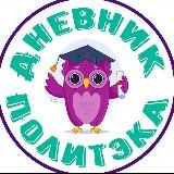 Курсы Политэка