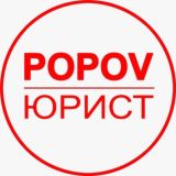 POPOV ЮРИСТ