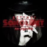 Александр Сокол/Беттинг по-русски