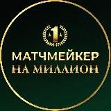 📣 МАТЧМЕЙКЕР МИЛЛИОНЕР
