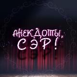 Анекдоты, Сэр!