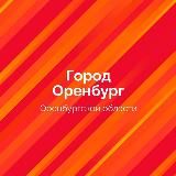 Оренбург. Официально.