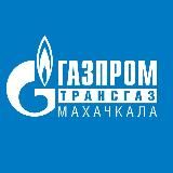 Газпром трансгаз Махачкала